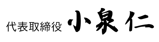 代表取締役 小泉 仁